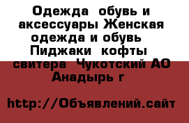 Одежда, обувь и аксессуары Женская одежда и обувь - Пиджаки, кофты, свитера. Чукотский АО,Анадырь г.